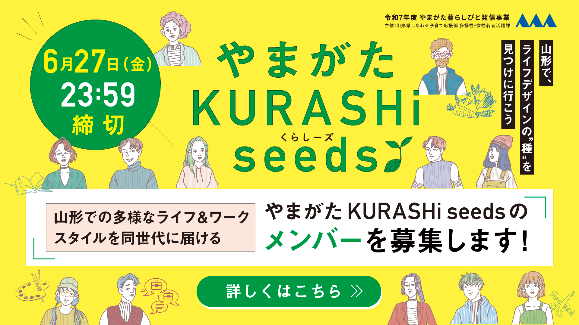 「やまがた KURASHi seeds」の​​メンバーを募集します！