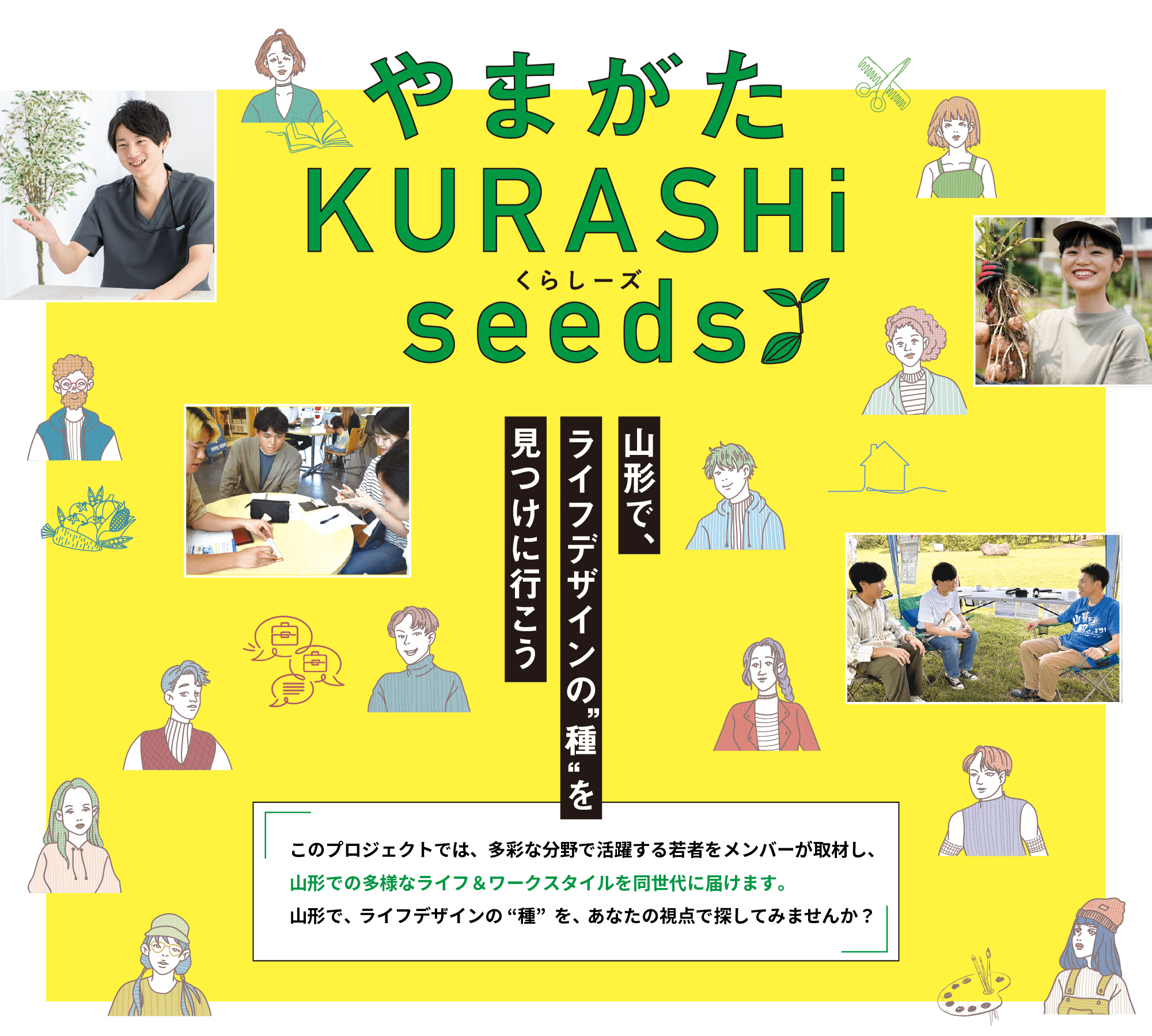 やまがた KURASHi seeds くらしーズ 山形で、ライフデザインの種を見つけにいこう