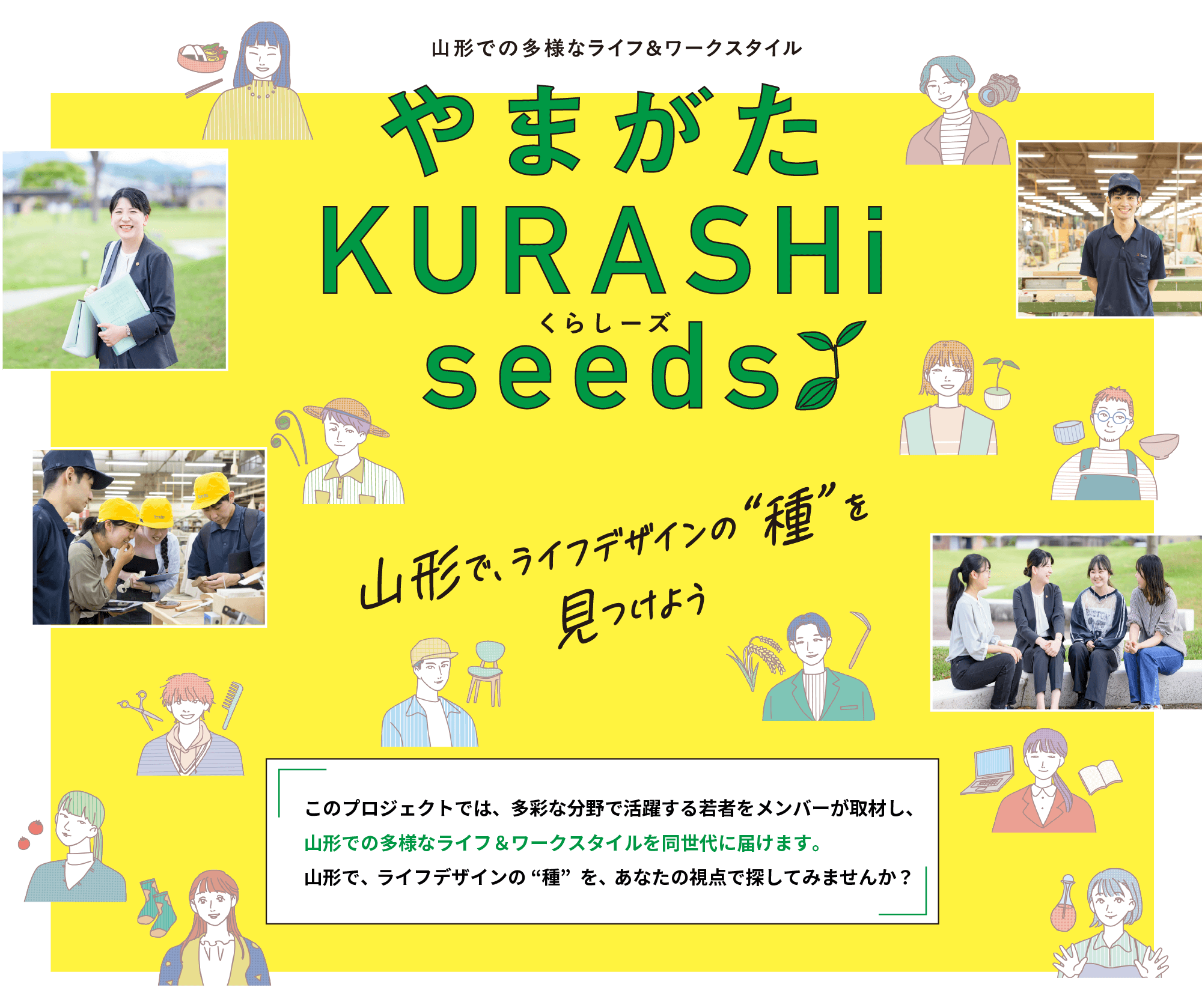 やまがた KURASHi seeds