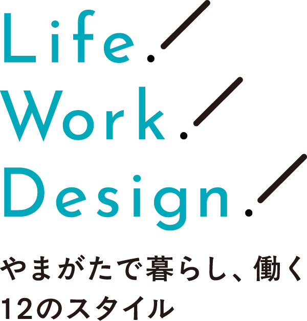 やまがたで暮らし働く12のスタイル