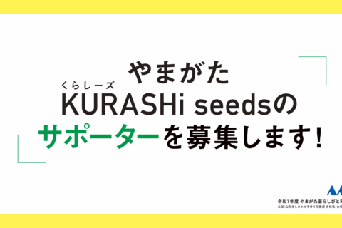 「やまがた KURASHi seeds」のサポーターを募集します！