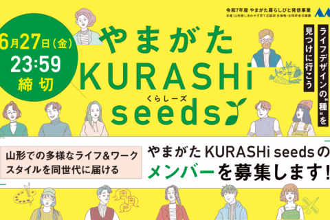 「やまがた KURASHi seeds」の​​メンバーを募集します！