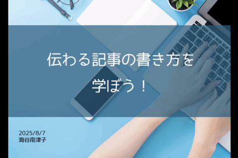 「第3回交流会」伝わる記事の書き方を学ぼう！