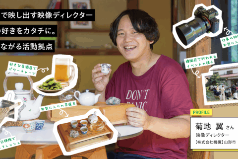 映像ディレクター：菊地 翼さん