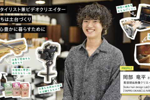 美容師＆映像クリエイター：岡部 竜平さん
