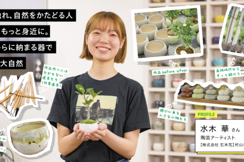 陶芸アーティスト：水木 華 さん