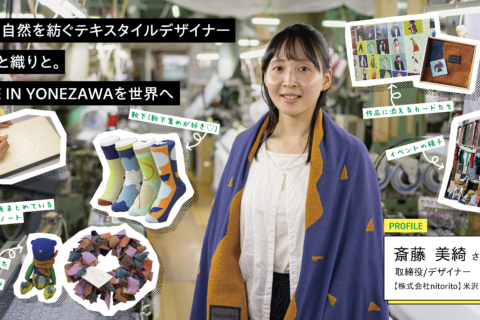 デザイナー：斎藤 美綺 さん