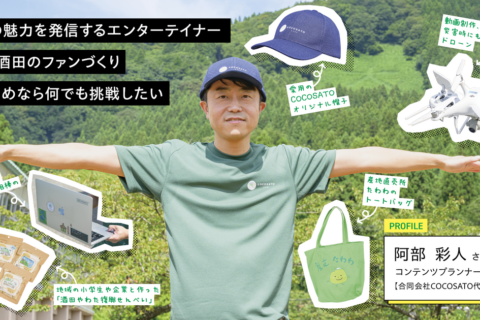 コンテンツプランナー：阿部 彩人 さん